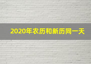 2020年农历和新历同一天