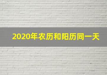 2020年农历和阳历同一天