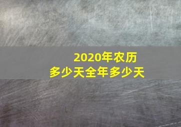 2020年农历多少天全年多少天