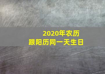 2020年农历跟阳历同一天生日