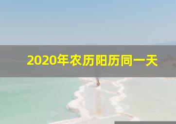 2020年农历阳历同一天