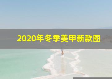 2020年冬季美甲新款图