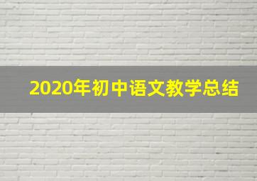 2020年初中语文教学总结