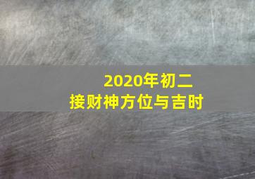 2020年初二接财神方位与吉时