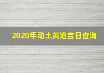 2020年动土黄道吉日查询