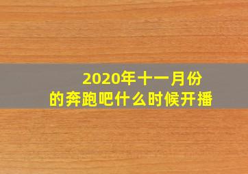 2020年十一月份的奔跑吧什么时候开播