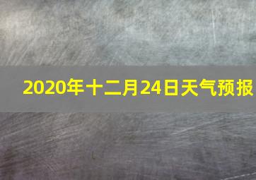 2020年十二月24日天气预报