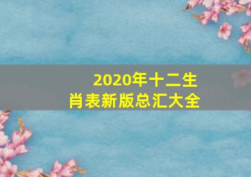 2020年十二生肖表新版总汇大全