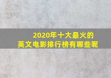 2020年十大最火的英文电影排行榜有哪些呢