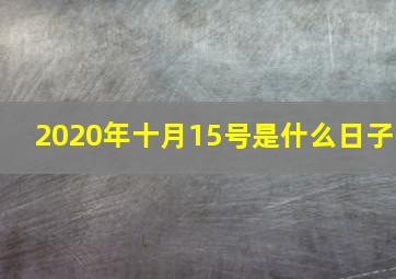 2020年十月15号是什么日子