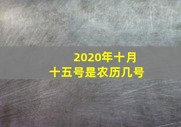 2020年十月十五号是农历几号