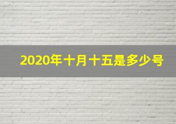 2020年十月十五是多少号