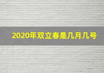 2020年双立春是几月几号