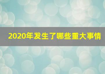 2020年发生了哪些重大事情