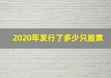 2020年发行了多少只股票