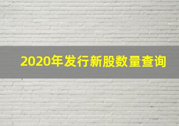 2020年发行新股数量查询