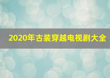 2020年古装穿越电视剧大全