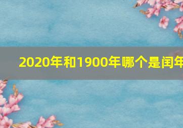 2020年和1900年哪个是闰年