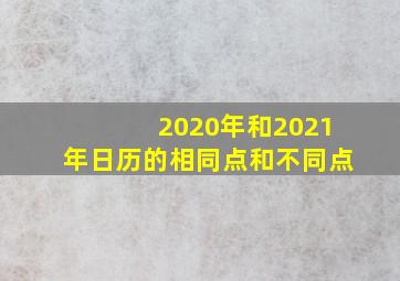 2020年和2021年日历的相同点和不同点