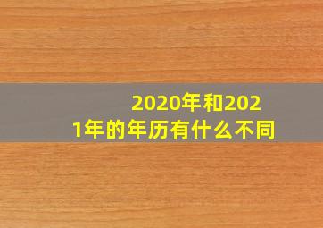 2020年和2021年的年历有什么不同