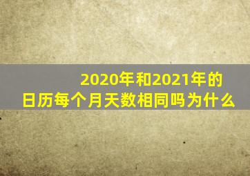 2020年和2021年的日历每个月天数相同吗为什么