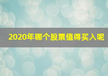 2020年哪个股票值得买入呢