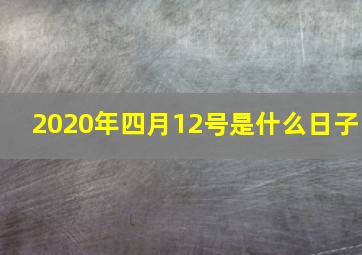 2020年四月12号是什么日子