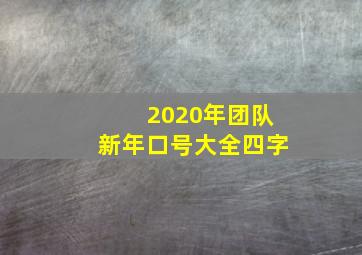 2020年团队新年口号大全四字