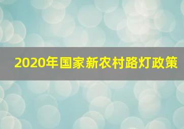 2020年国家新农村路灯政策