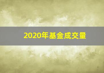 2020年基金成交量