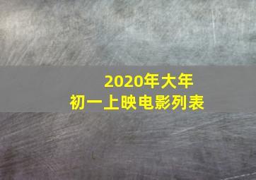 2020年大年初一上映电影列表