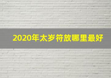 2020年太岁符放哪里最好