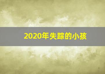 2020年失踪的小孩