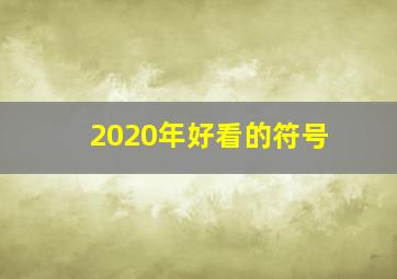 2020年好看的符号