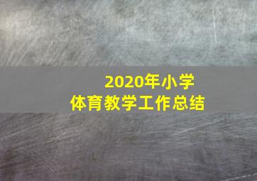 2020年小学体育教学工作总结