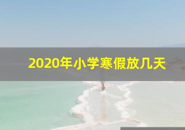 2020年小学寒假放几天