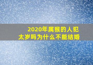 2020年属猴的人犯太岁吗为什么不能结婚