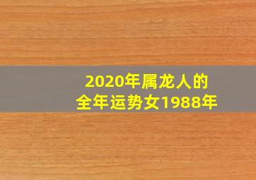 2020年属龙人的全年运势女1988年