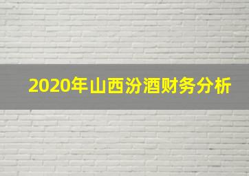 2020年山西汾酒财务分析