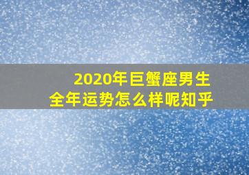 2020年巨蟹座男生全年运势怎么样呢知乎