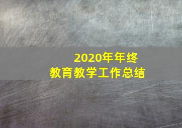 2020年年终教育教学工作总结