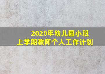 2020年幼儿园小班上学期教师个人工作计划