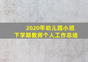 2020年幼儿园小班下学期教师个人工作总结