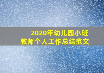 2020年幼儿园小班教师个人工作总结范文