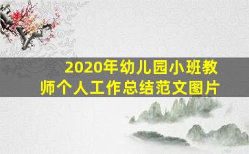 2020年幼儿园小班教师个人工作总结范文图片