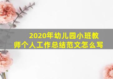 2020年幼儿园小班教师个人工作总结范文怎么写