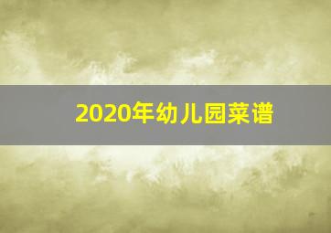 2020年幼儿园菜谱