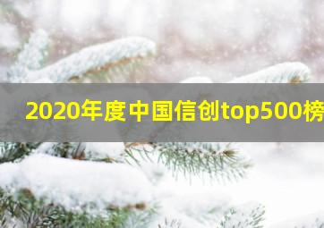 2020年度中国信创top500榜单