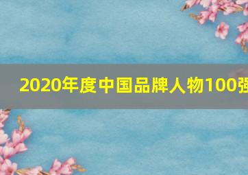 2020年度中国品牌人物100强