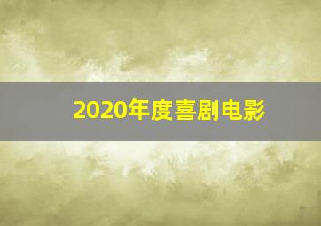 2020年度喜剧电影